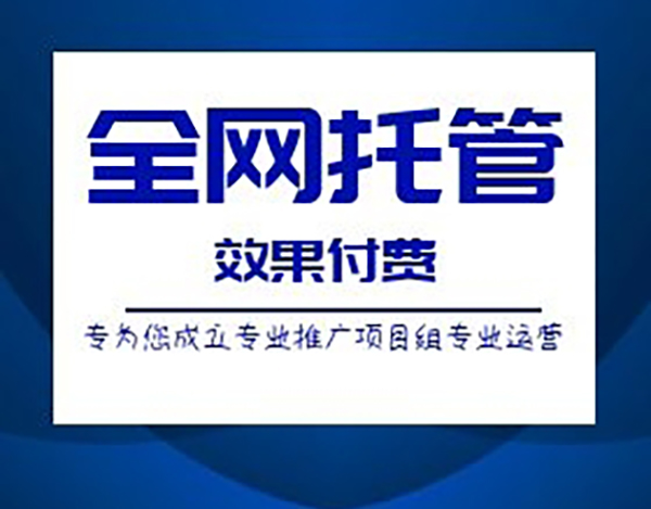 河南競價托管代運營 河南競價托管代運營