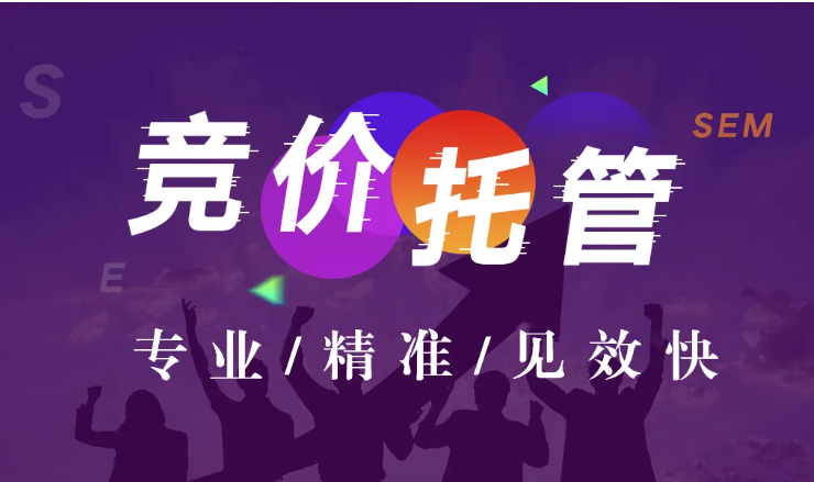 河南競(jìng)價(jià)托管代運(yùn)營 河南競(jìng)價(jià)托管代運(yùn)營